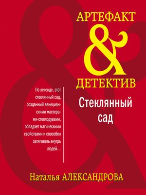 cover image of Стеклянный сад